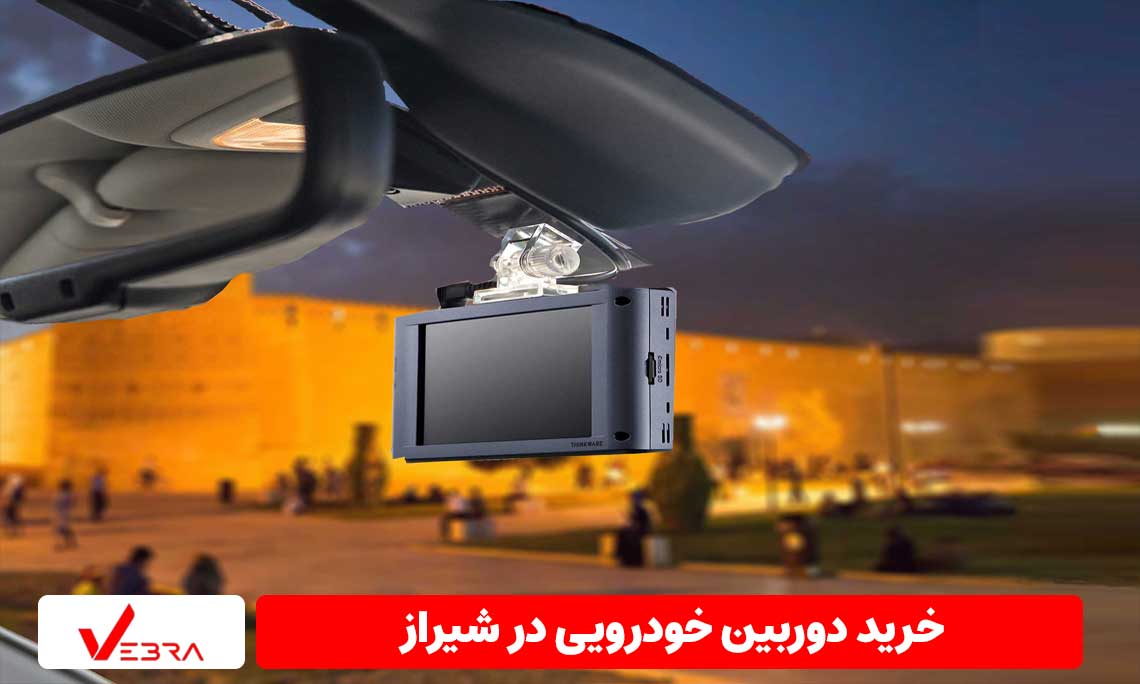 خرید دوربین خودرویی در شیراز - Vebra.ir